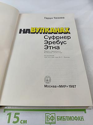 На вулканах. Суфриер Эребус Этна