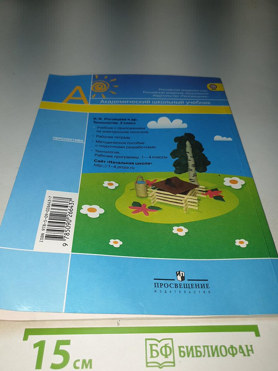 Технология 2 класс