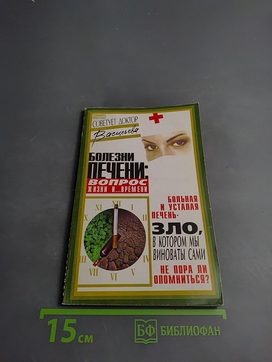 Болезни печени: Вопрос жизни и... времени