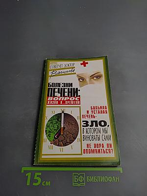 Болезни печени: Вопрос жизни и... времени