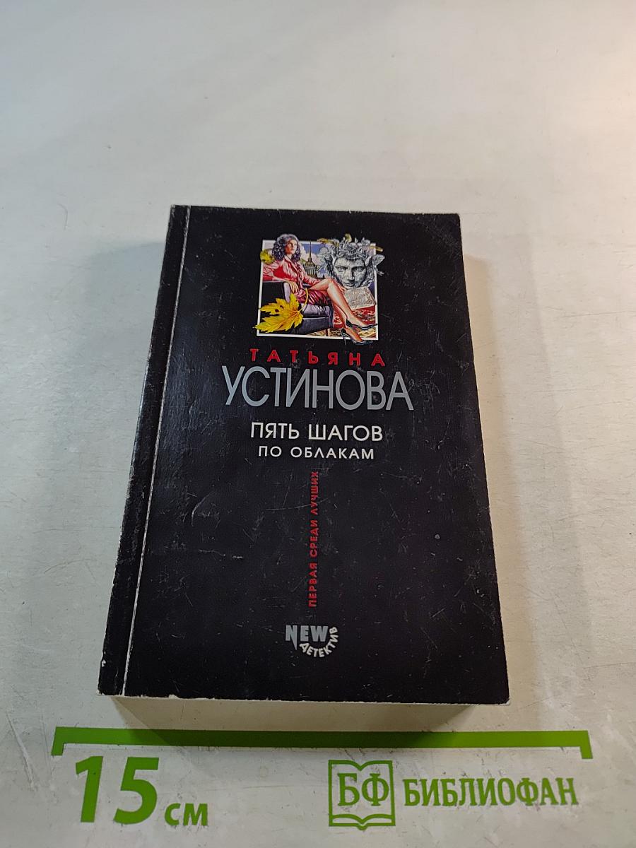 Пять шагов по облакам