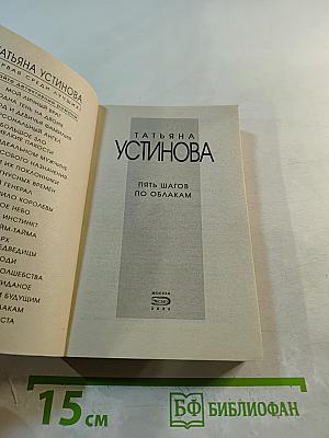 Пять шагов по облакам