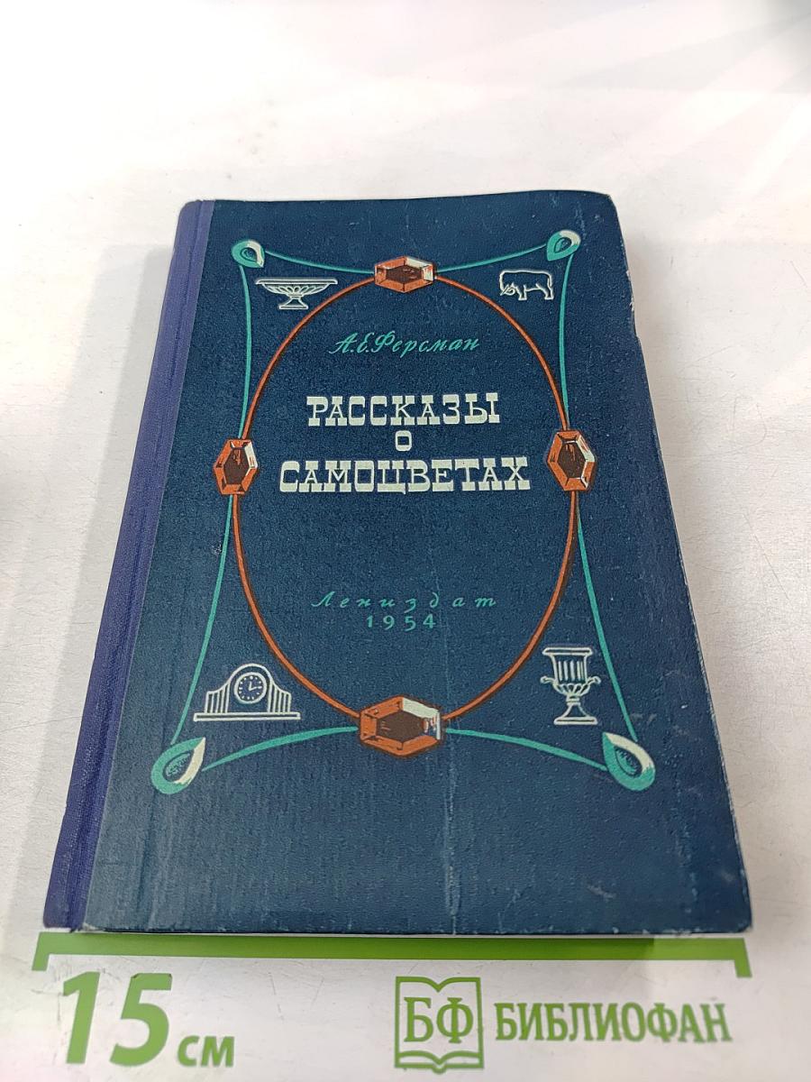 Рассказы о самоцветах