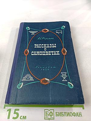 Рассказы о самоцветах