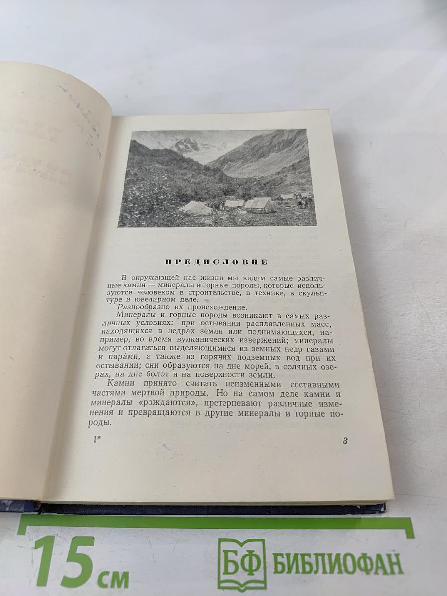 Рассказы о самоцветах