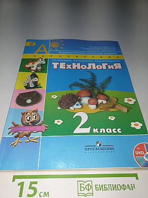 Технология. 2 класс