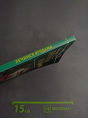 Лечимся ягодами