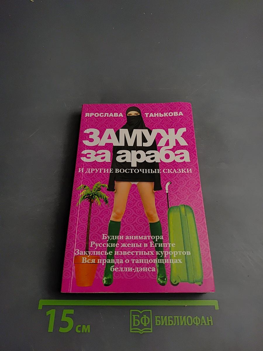 Замуж за араба и другие восточные сказки