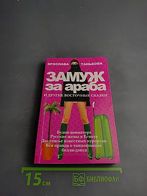 Замуж за араба и другие восточные сказки