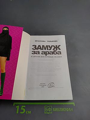 Замуж за араба и другие восточные сказки
