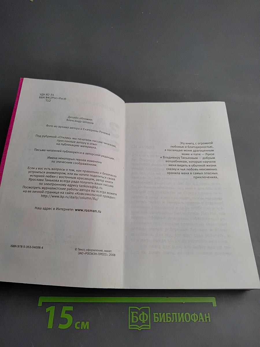 Замуж за араба и другие восточные сказки