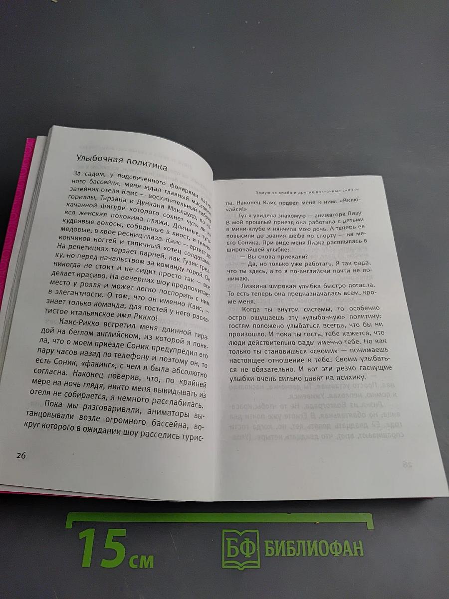 Замуж за араба и другие восточные сказки