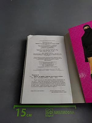 Замуж за араба и другие восточные сказки