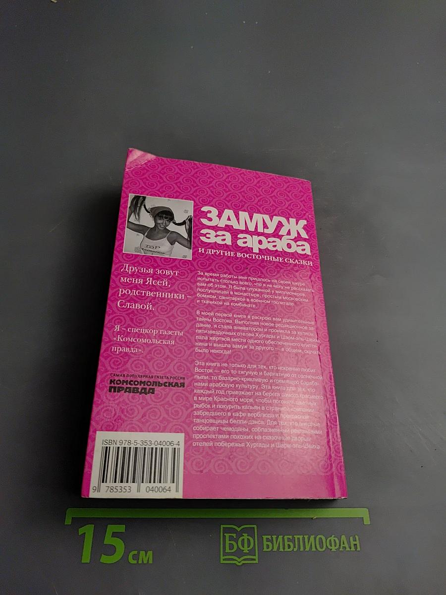 Замуж за араба и другие восточные сказки