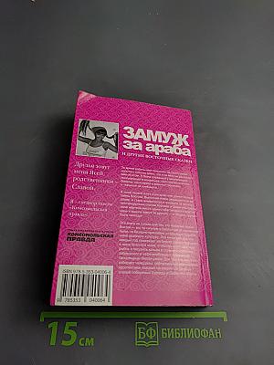 Замуж за араба и другие восточные сказки