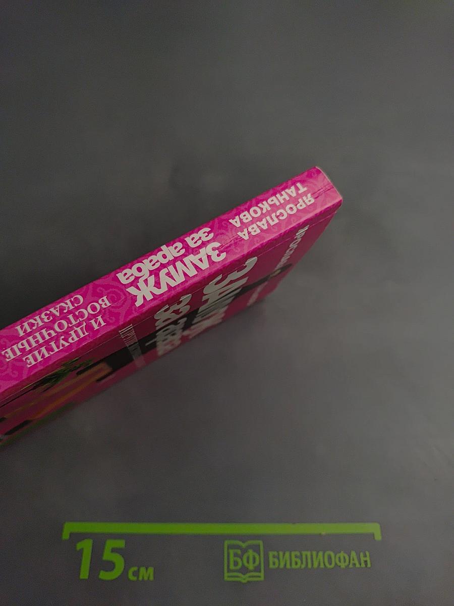 Замуж за араба и другие восточные сказки