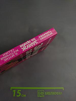 Замуж за араба и другие восточные сказки