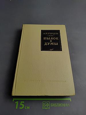 Былое и думы