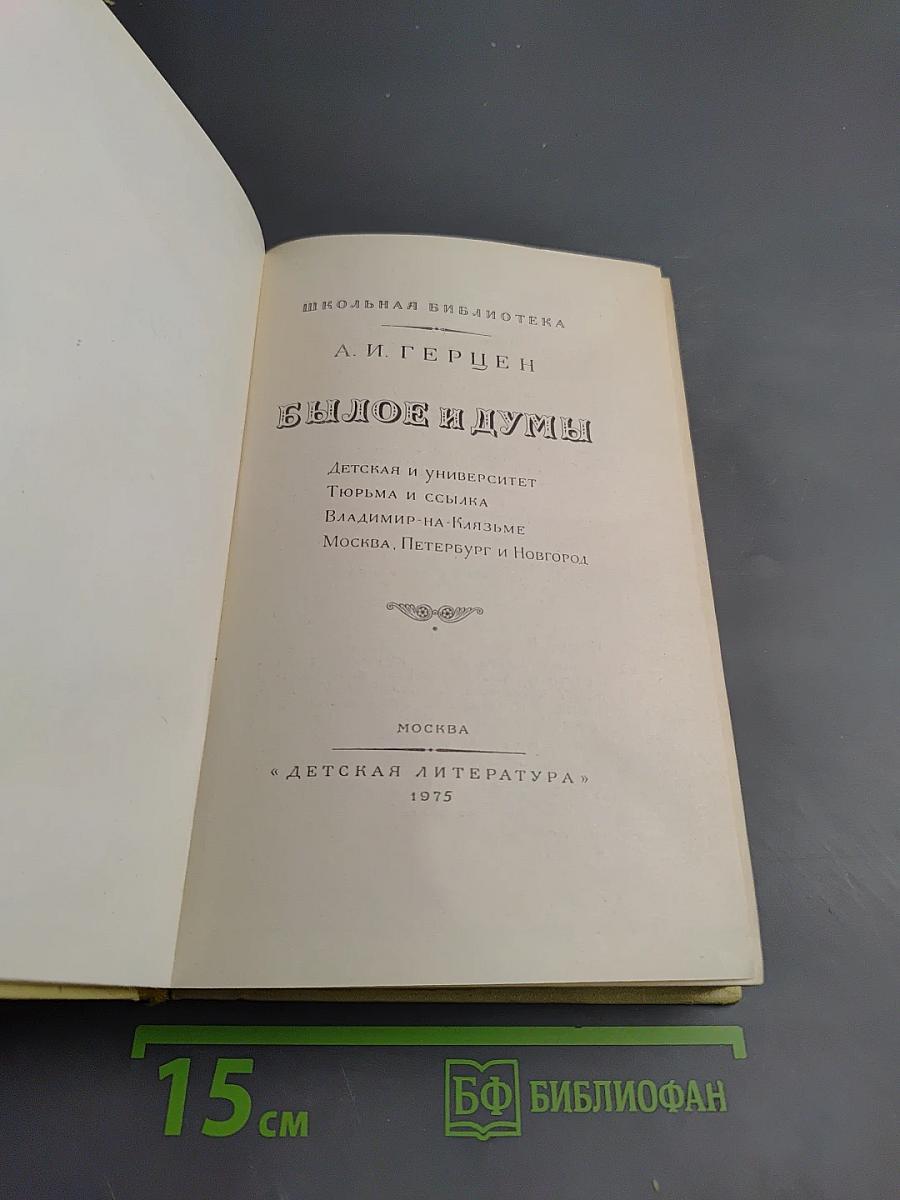 Былое и думы