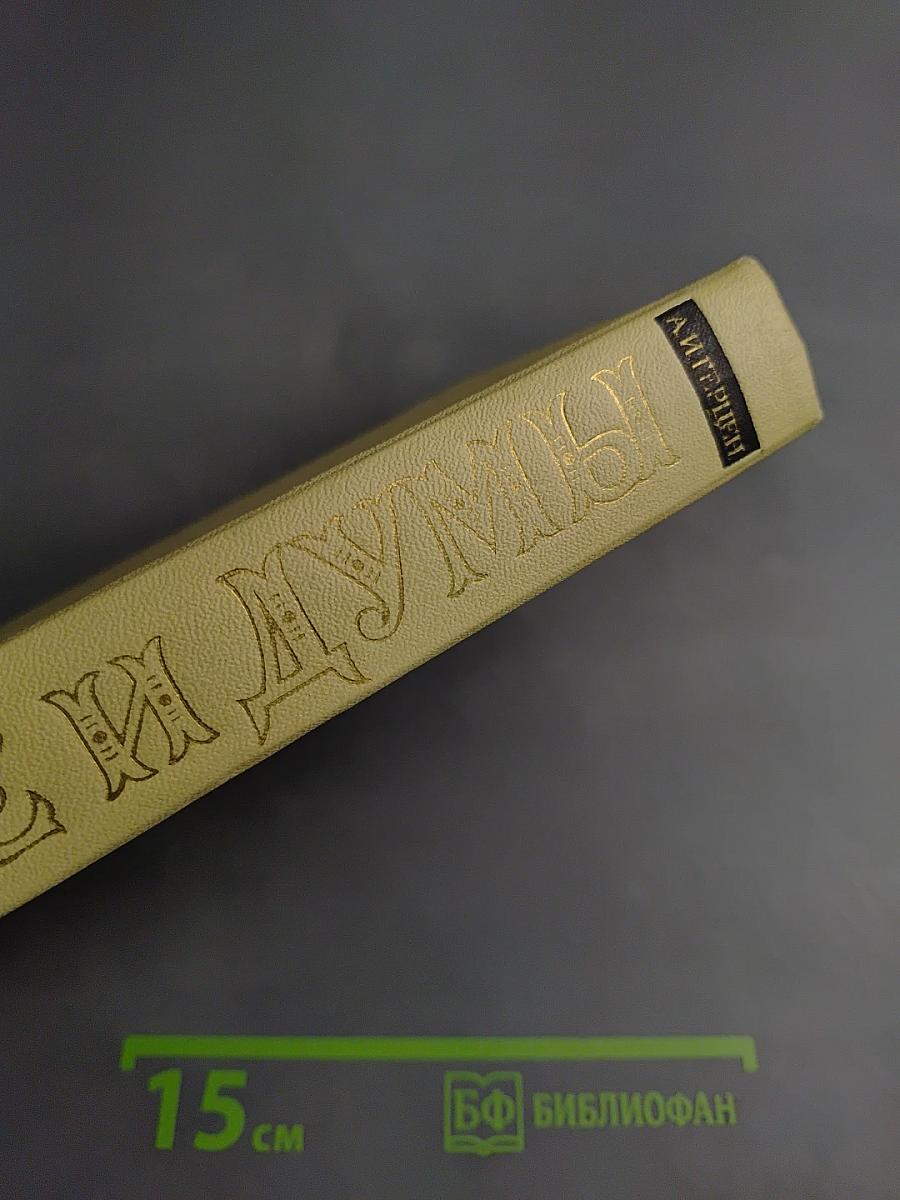 Былое и думы