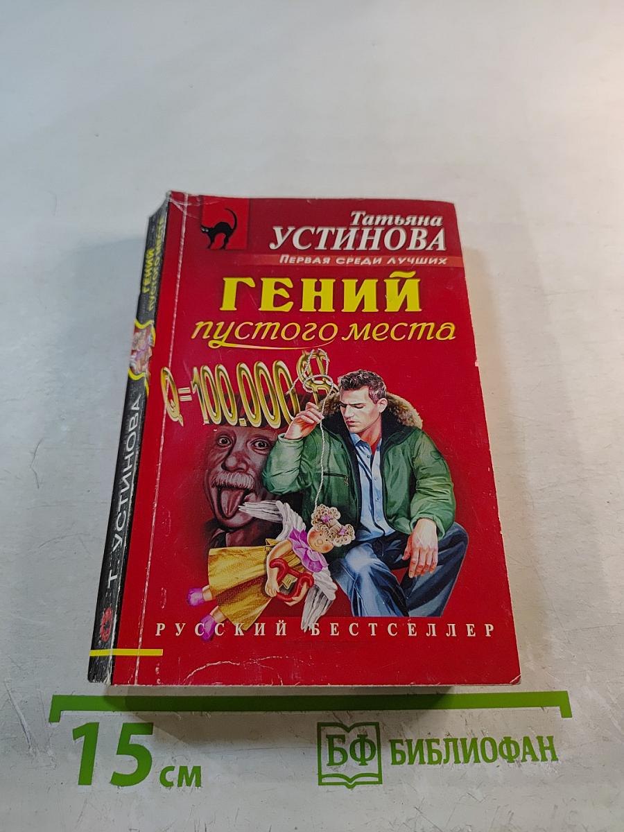 Гений пустого места