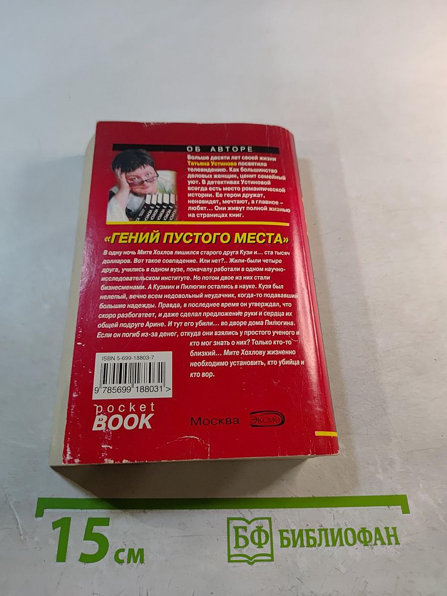 Гений пустого места