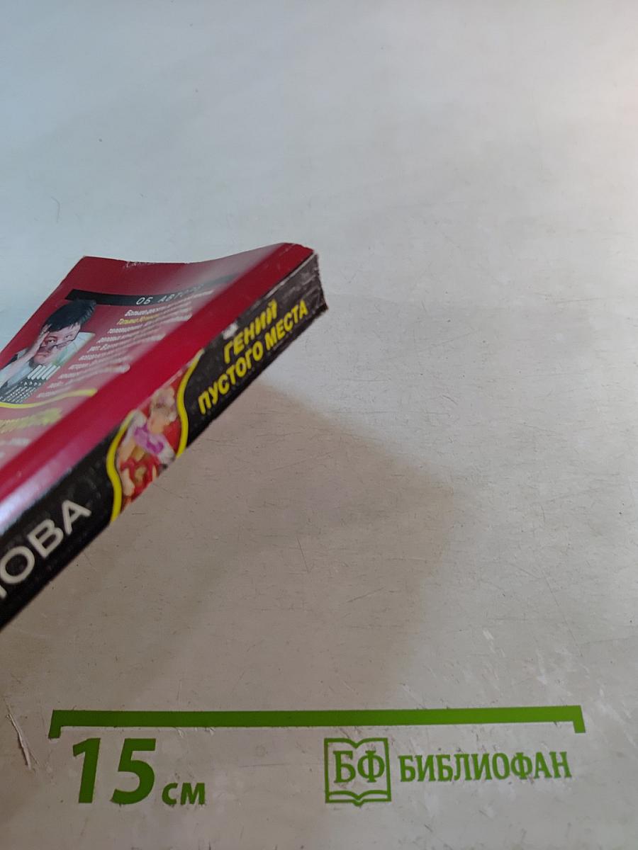 Гений пустого места