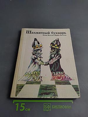Шахматный букварь. Книга для учащихся