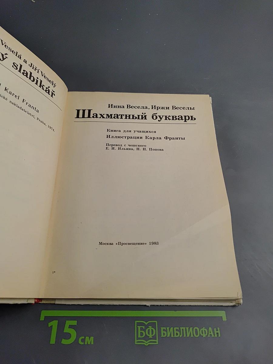 Шахматный букварь. Книга для учащихся