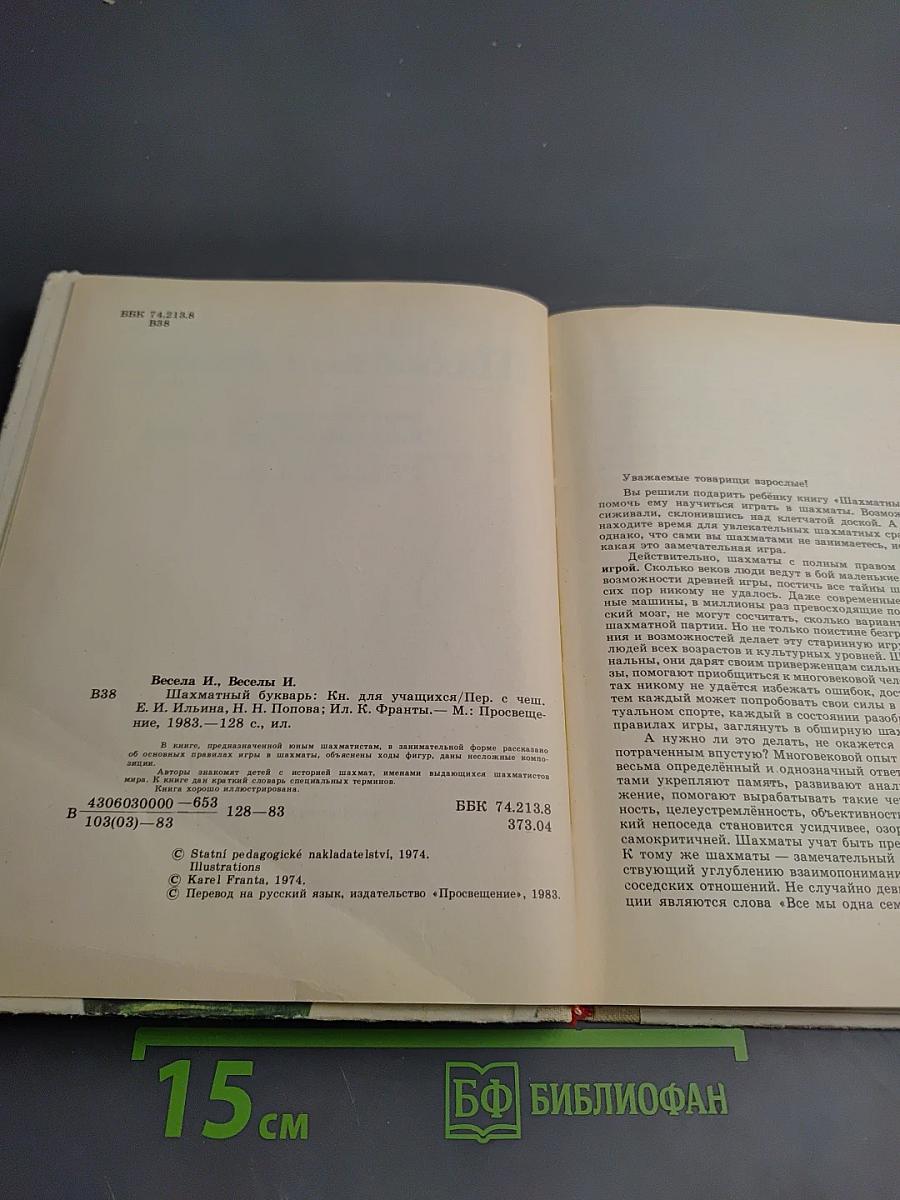 Шахматный букварь. Книга для учащихся