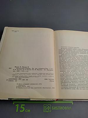 Шахматный букварь. Книга для учащихся