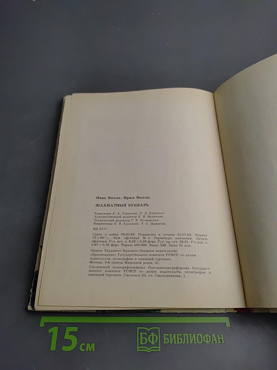 Шахматный букварь. Книга для учащихся