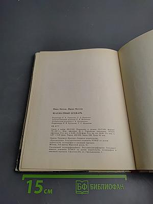 Шахматный букварь. Книга для учащихся