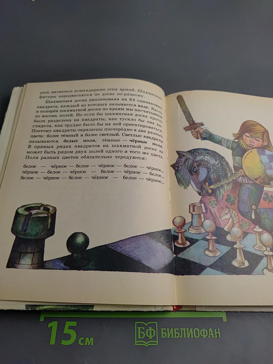 Шахматный букварь. Книга для учащихся