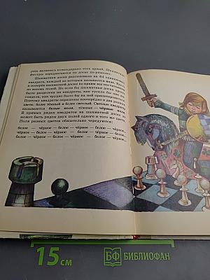 Шахматный букварь. Книга для учащихся