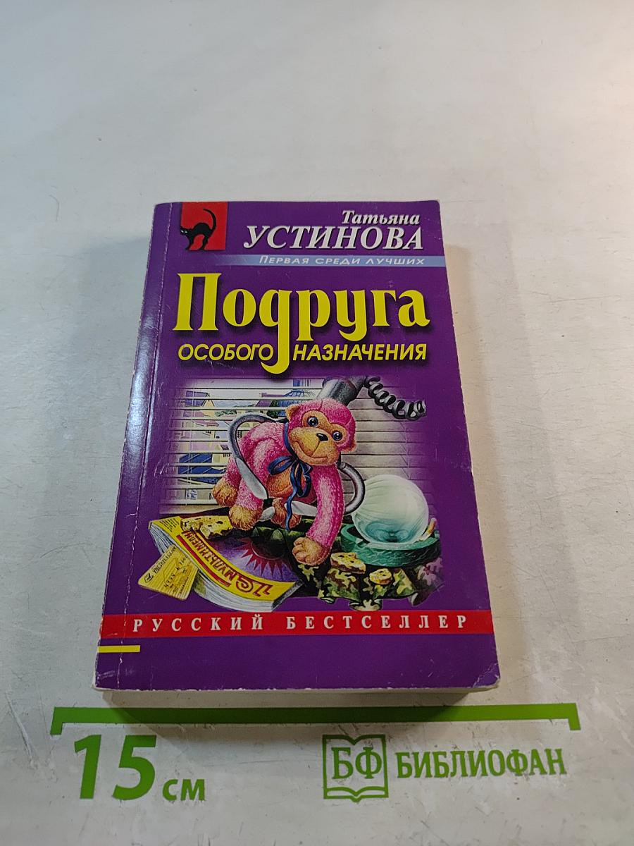 Подруга особого назначения