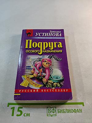 Подруга особого назначения