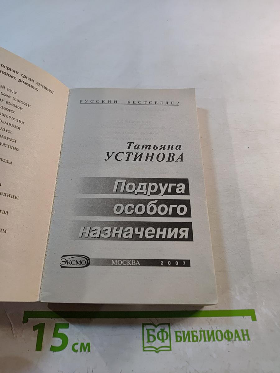 Подруга особого назначения
