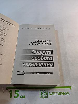 Подруга особого назначения