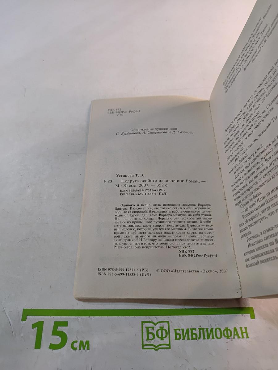 Подруга особого назначения