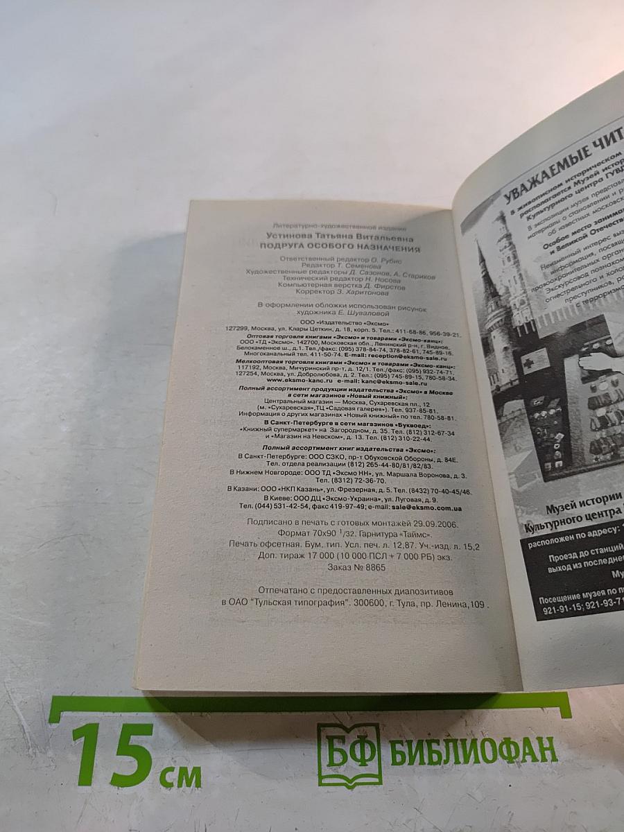 Подруга особого назначения