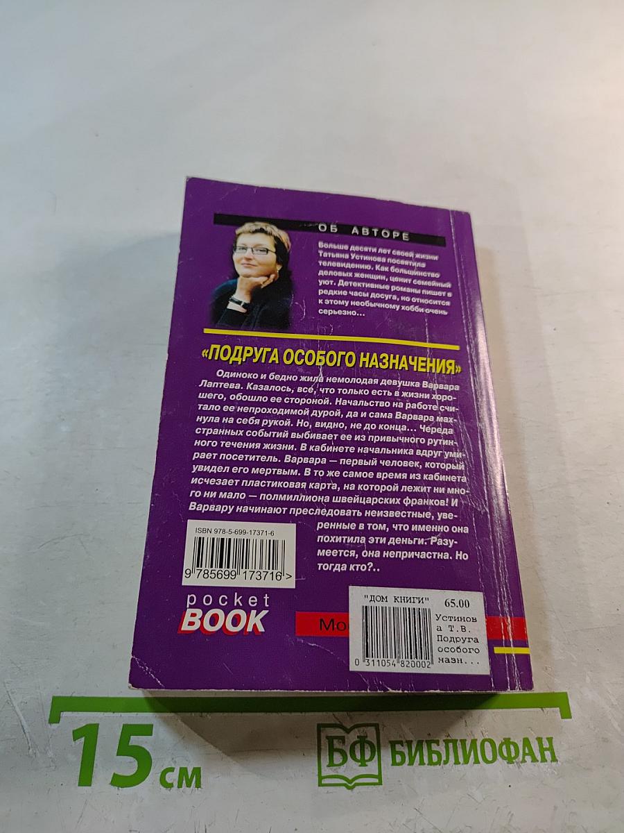 Подруга особого назначения