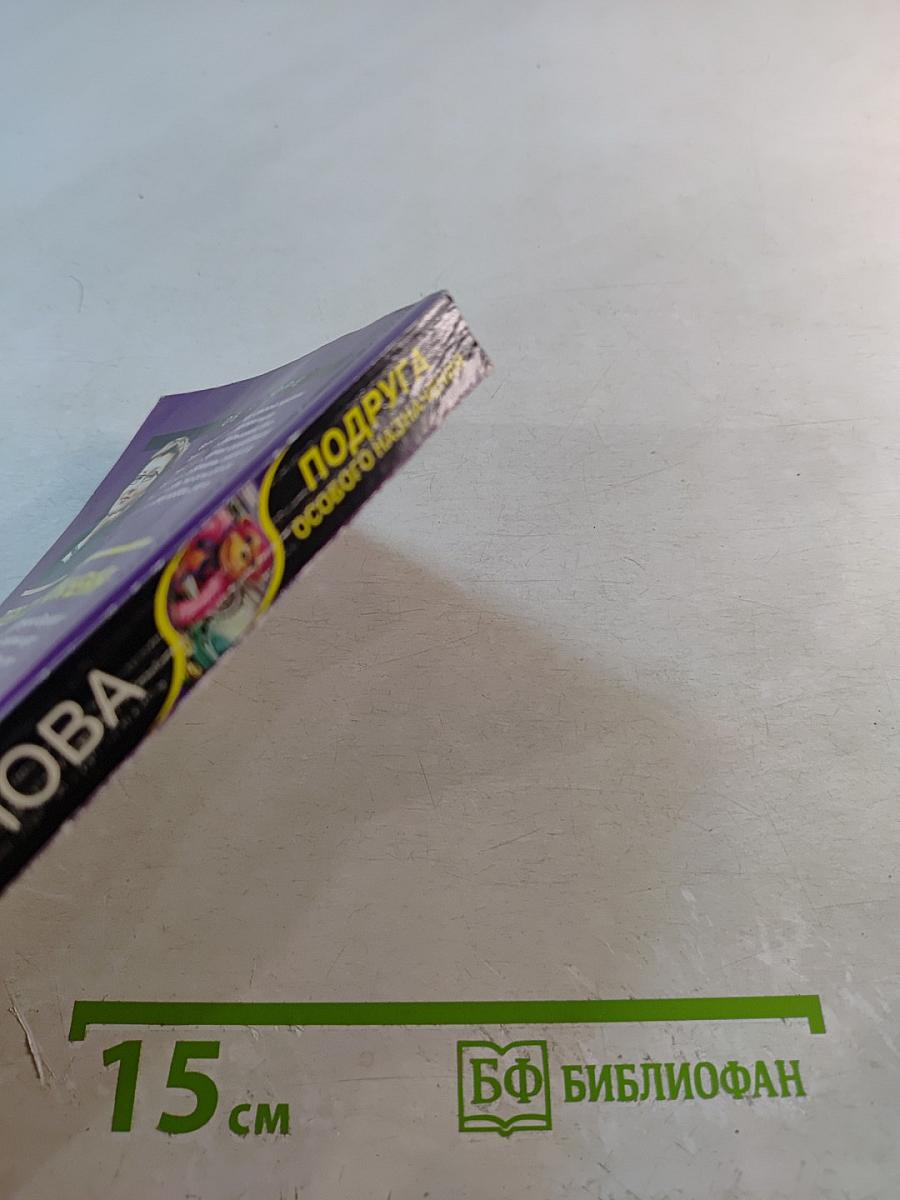 Подруга особого назначения