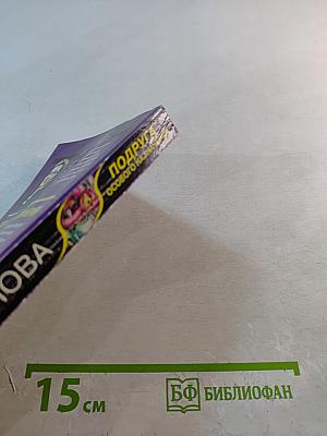 Подруга особого назначения