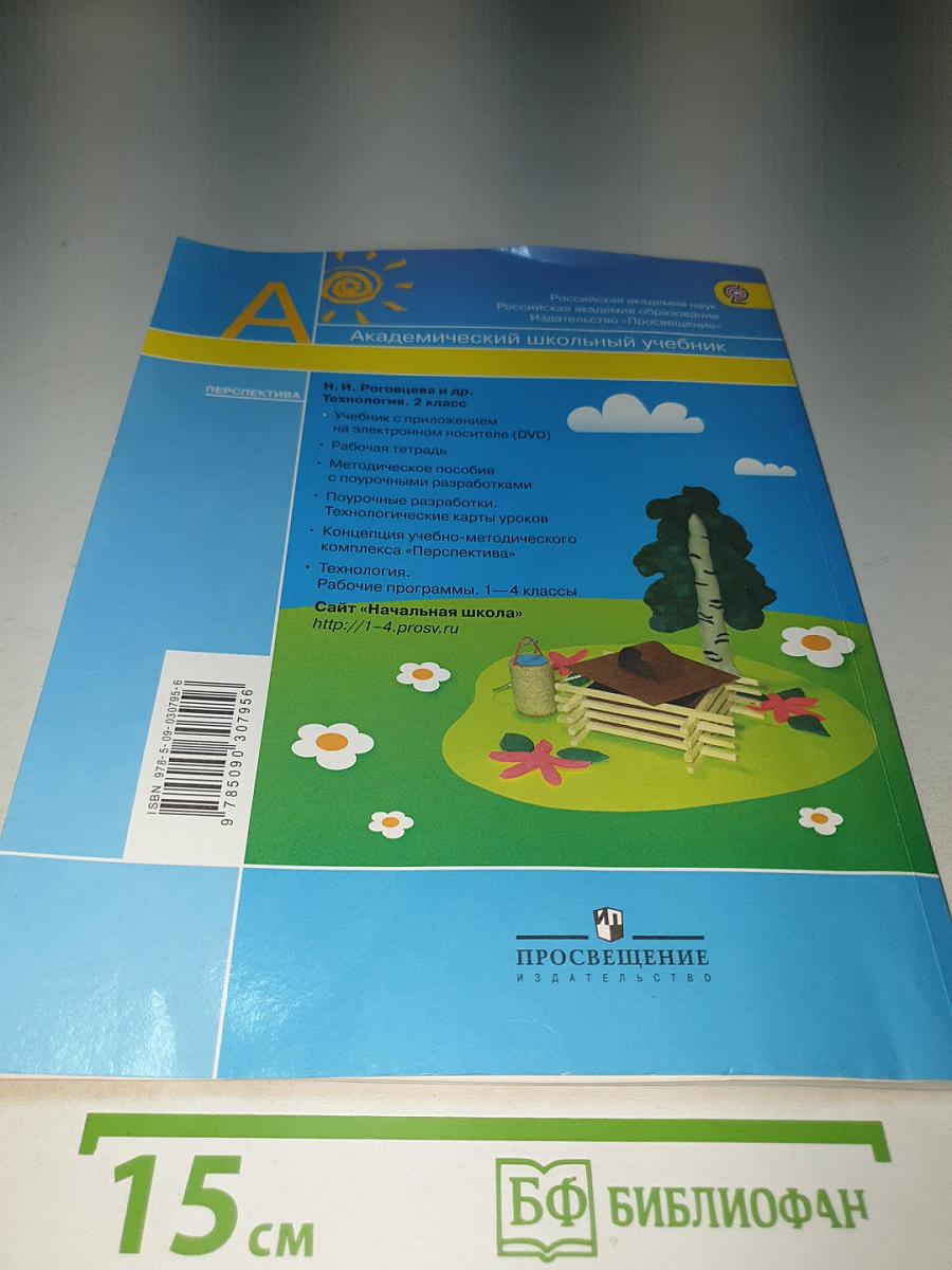 Технология. 2 класс