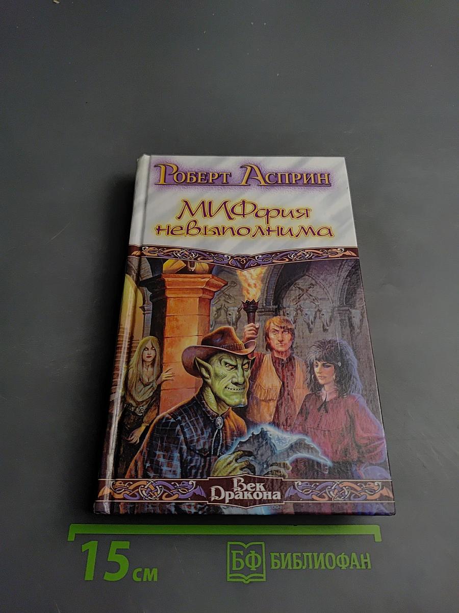 МИФФИЯТ невыполнима