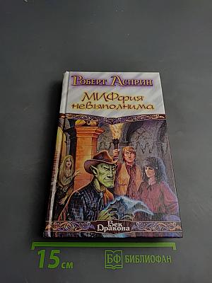 МИФФИЯТ невыполнима