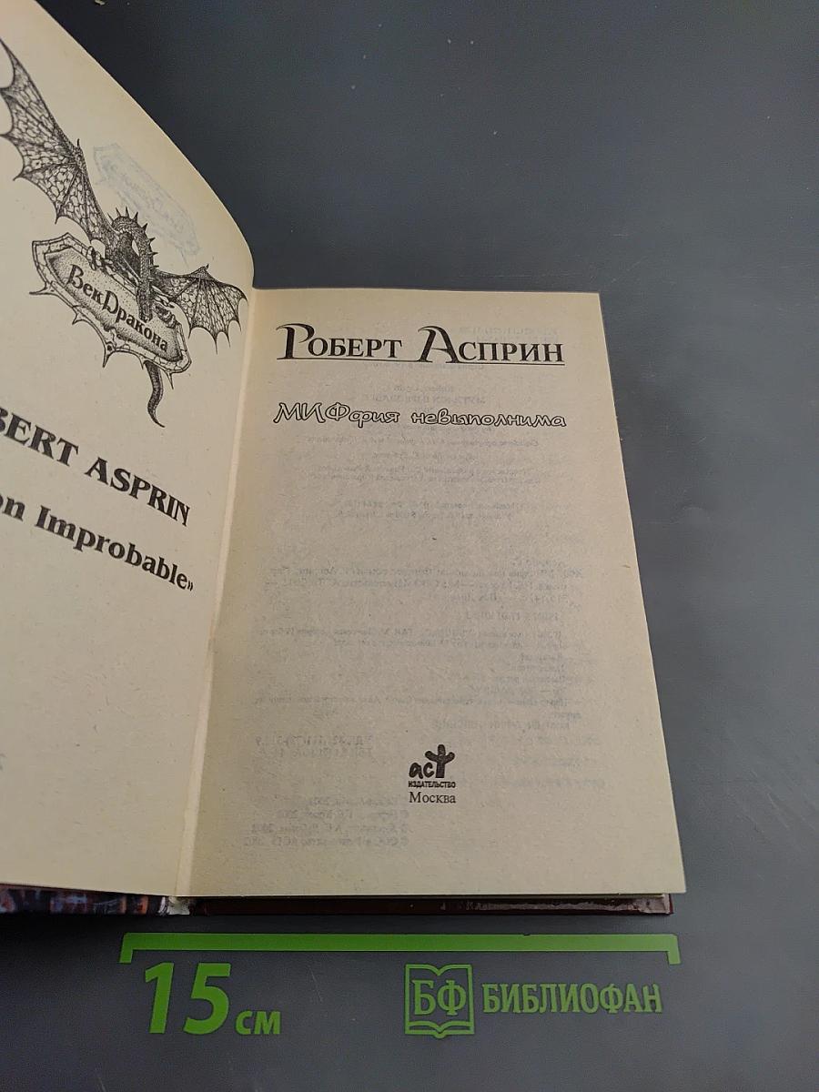 МИФФИЯТ невыполнима