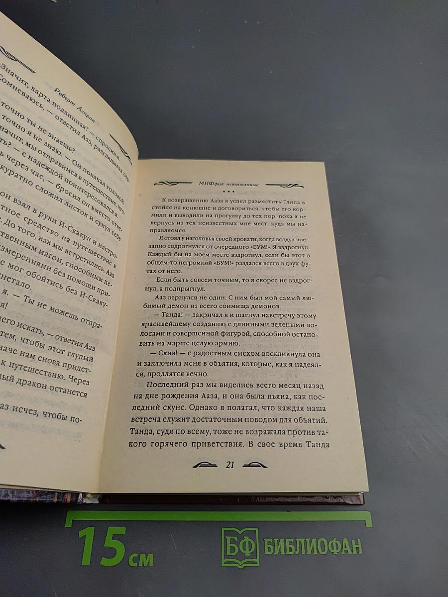 МИФФИЯТ невыполнима