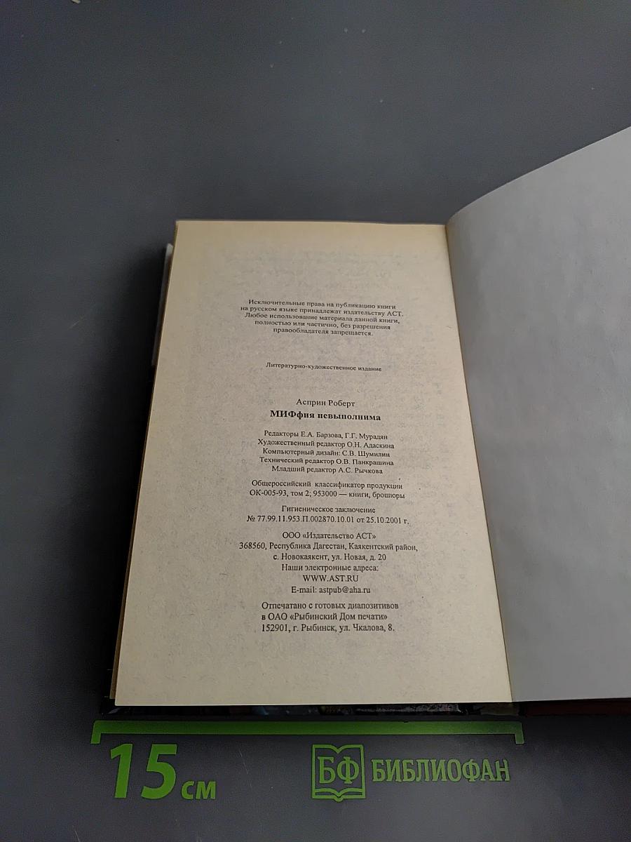 МИФФИЯТ невыполнима